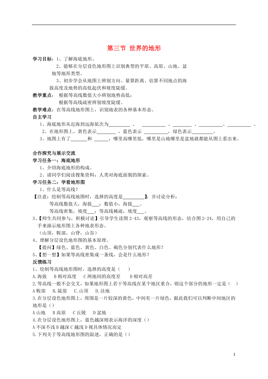 2021七年级地理上册 第二章 第三节 世界的地形导学案2 湘教版.doc_第1页