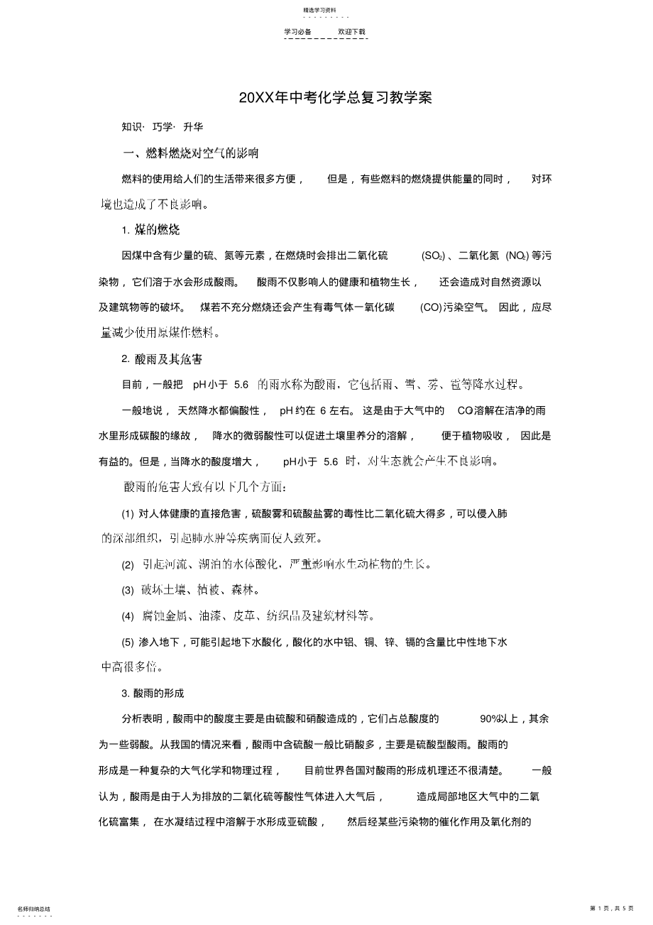 2022年中考化学总复习专题教案 .pdf_第1页