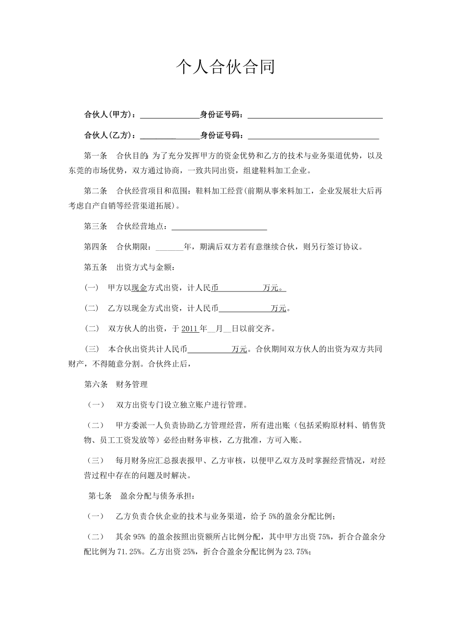 合作协议合同模板 企业工厂合伙办厂 合伙办厂协议.docx_第1页