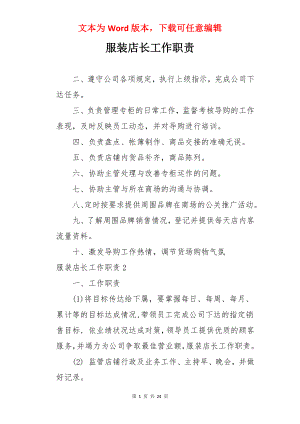 服装店长工作职责.docx