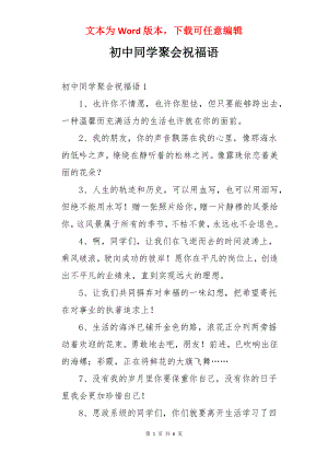 初中同学聚会祝福语.docx