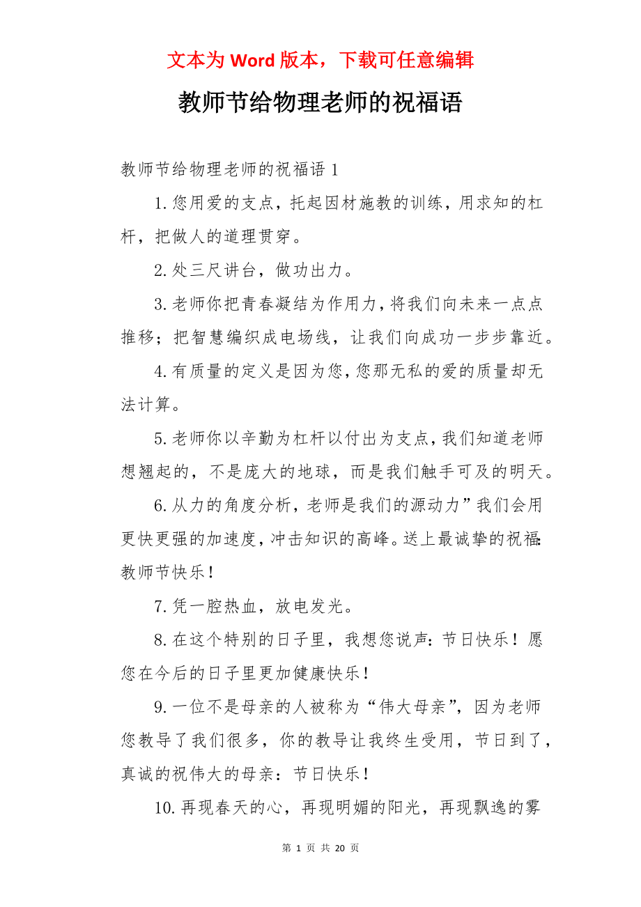 教师节给物理老师的祝福语.docx_第1页