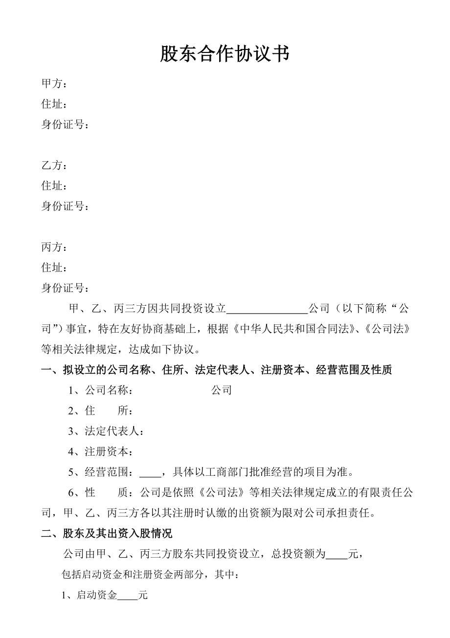 合作协议合同模板 股份股东合伙协议 股东协议书样本.doc_第1页