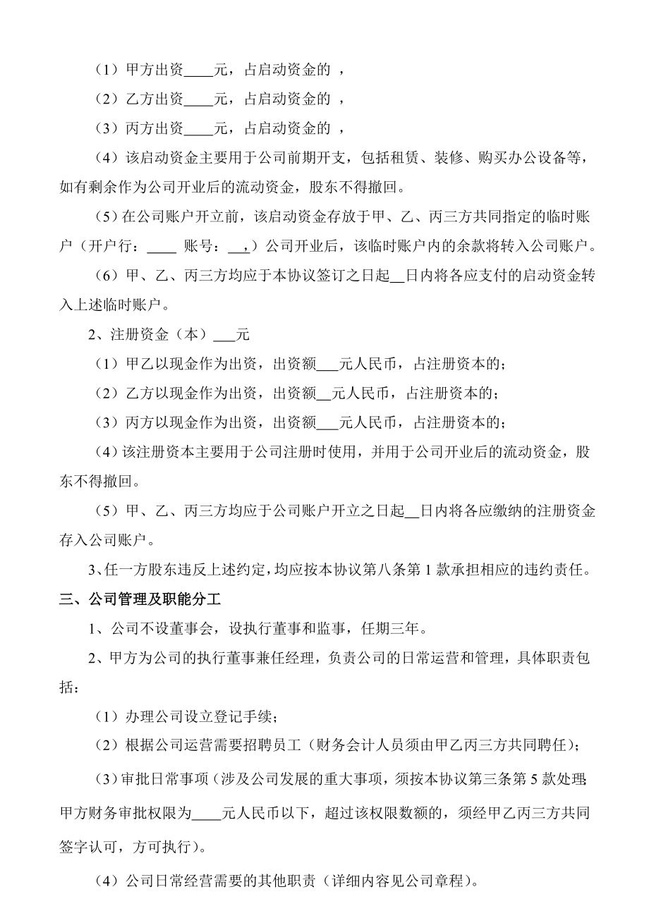 合作协议合同模板 股份股东合伙协议 股东协议书样本.doc_第2页