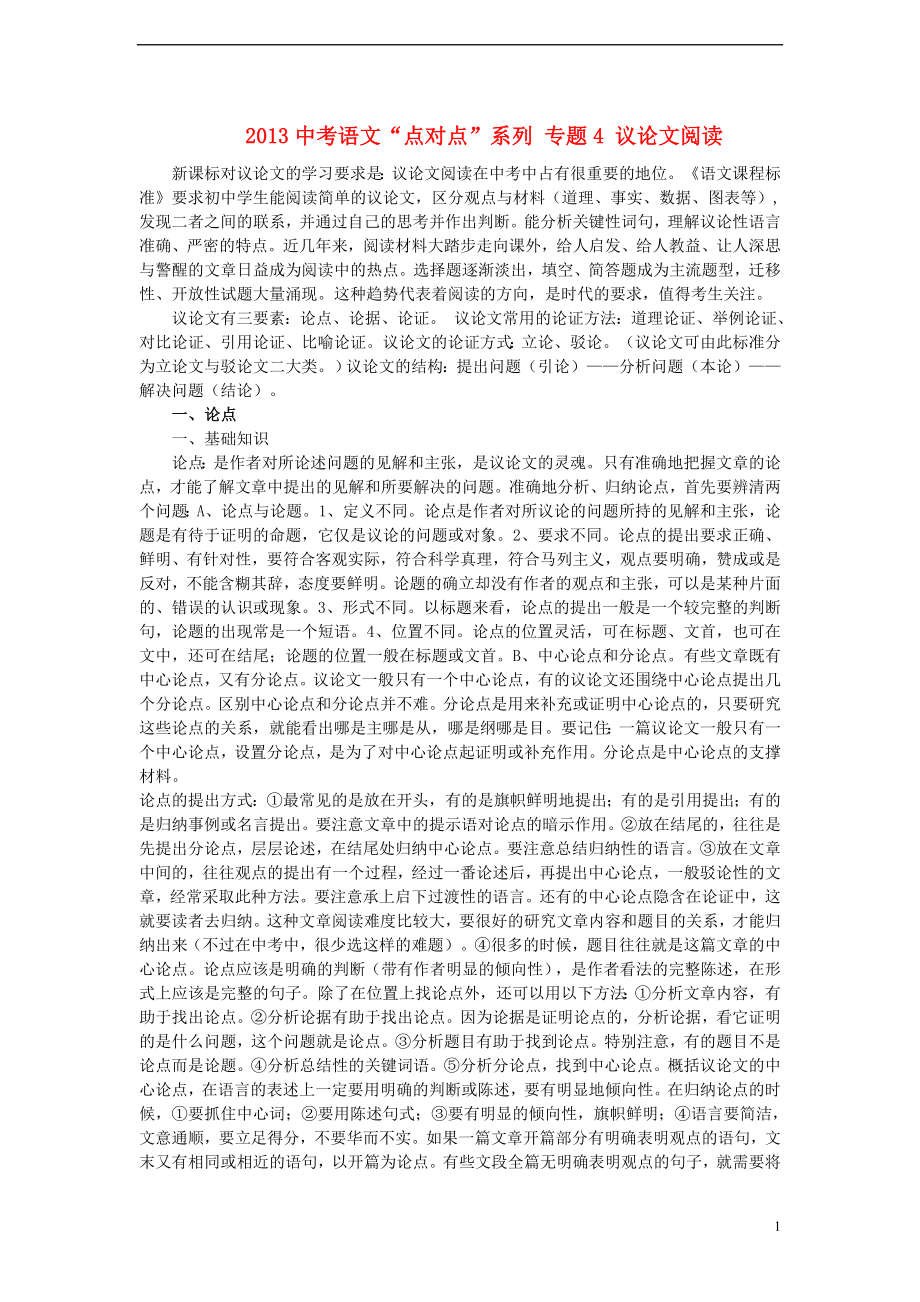 2021中考语文“点对点”系列 专题4 议论文阅读.doc_第1页