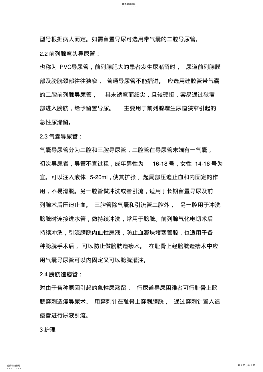 2022年泌尿外科术后各种引流管的护理 .pdf_第2页