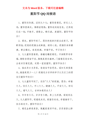 重阳节QQ问候语.docx