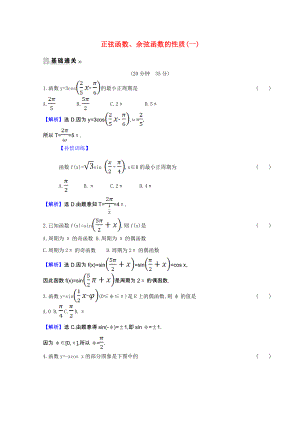 2021_2021学年高中数学第一章三角函数1.4.2正弦函数余弦函数的性质一课时素养评价含解析新人教A版必修.doc