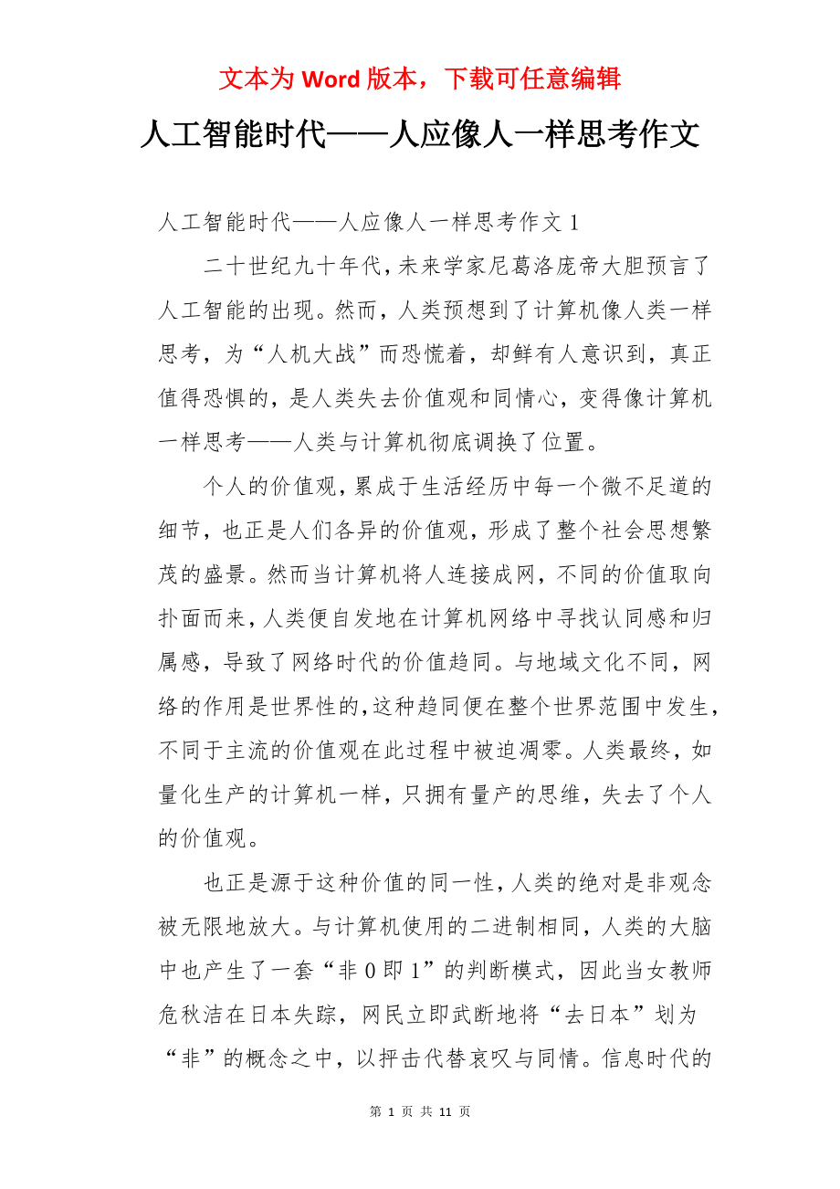 人工智能时代——人应像人一样思考作文.docx_第1页