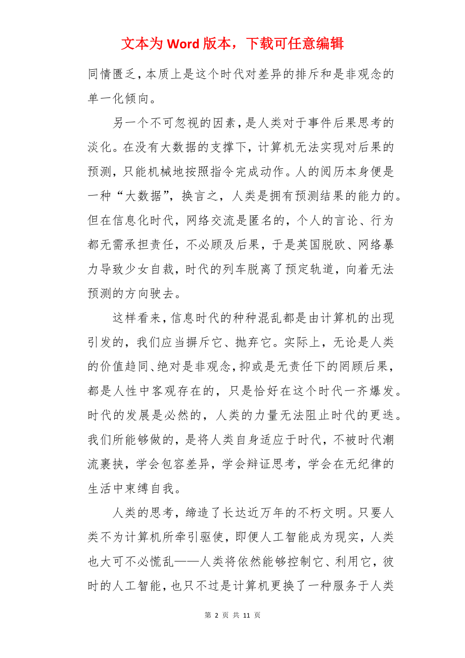 人工智能时代——人应像人一样思考作文.docx_第2页