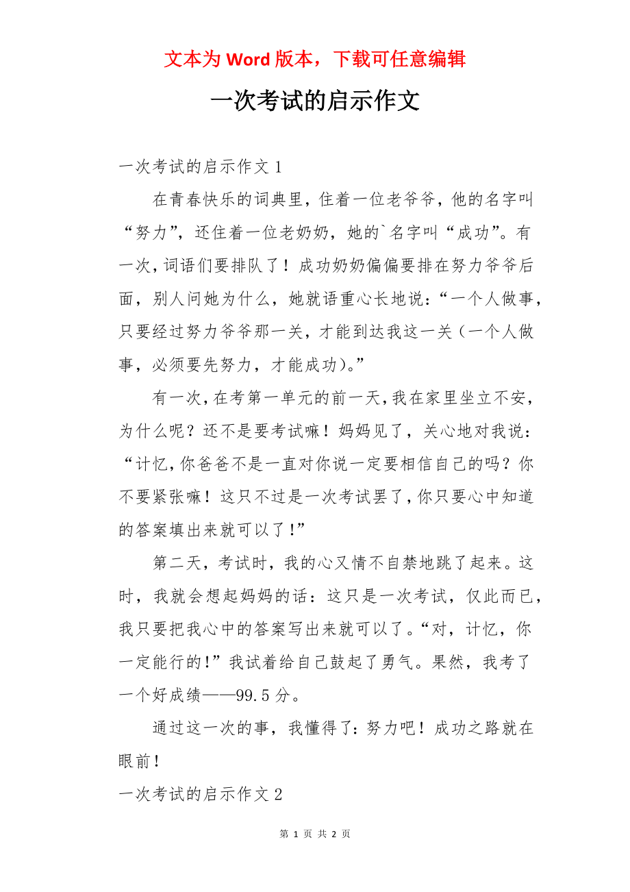 一次考试的启示作文.docx_第1页