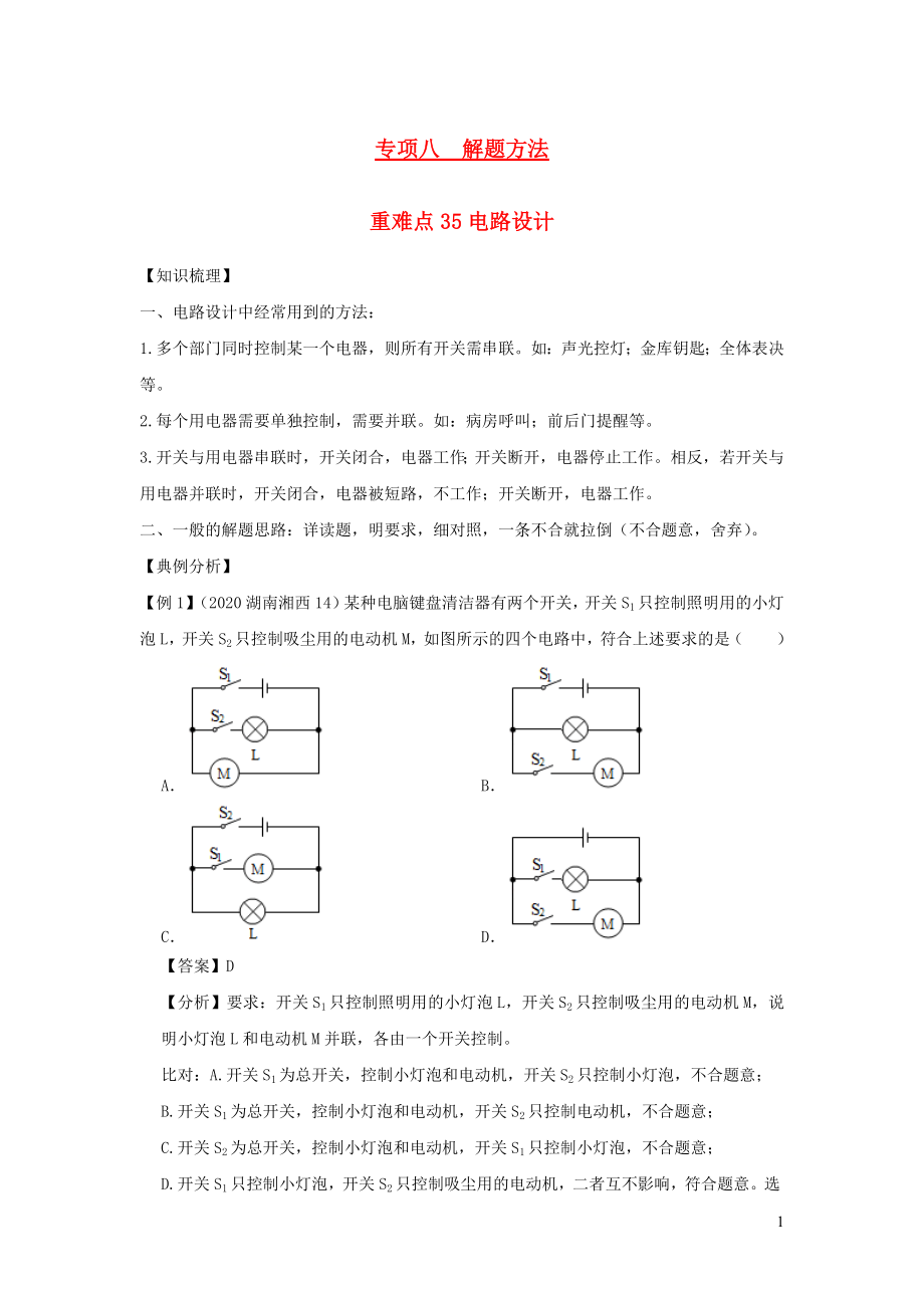 2021年中考物理重点难点专练35电路设计含解析.docx_第1页