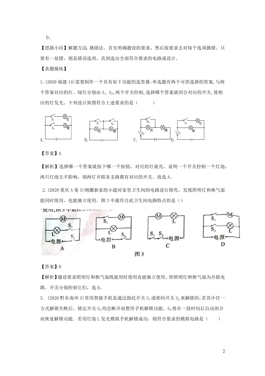 2021年中考物理重点难点专练35电路设计含解析.docx_第2页