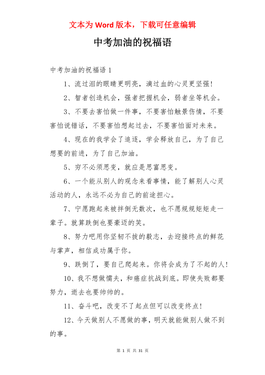 中考加油的祝福语.docx_第1页