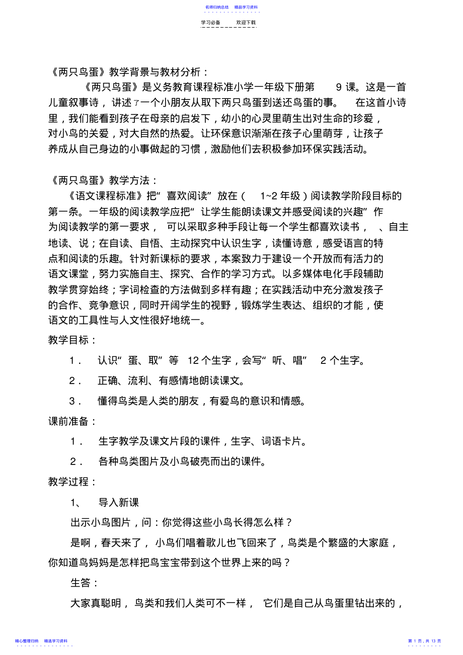 2022年两只鸟蛋第一课时教学设计 .pdf_第1页