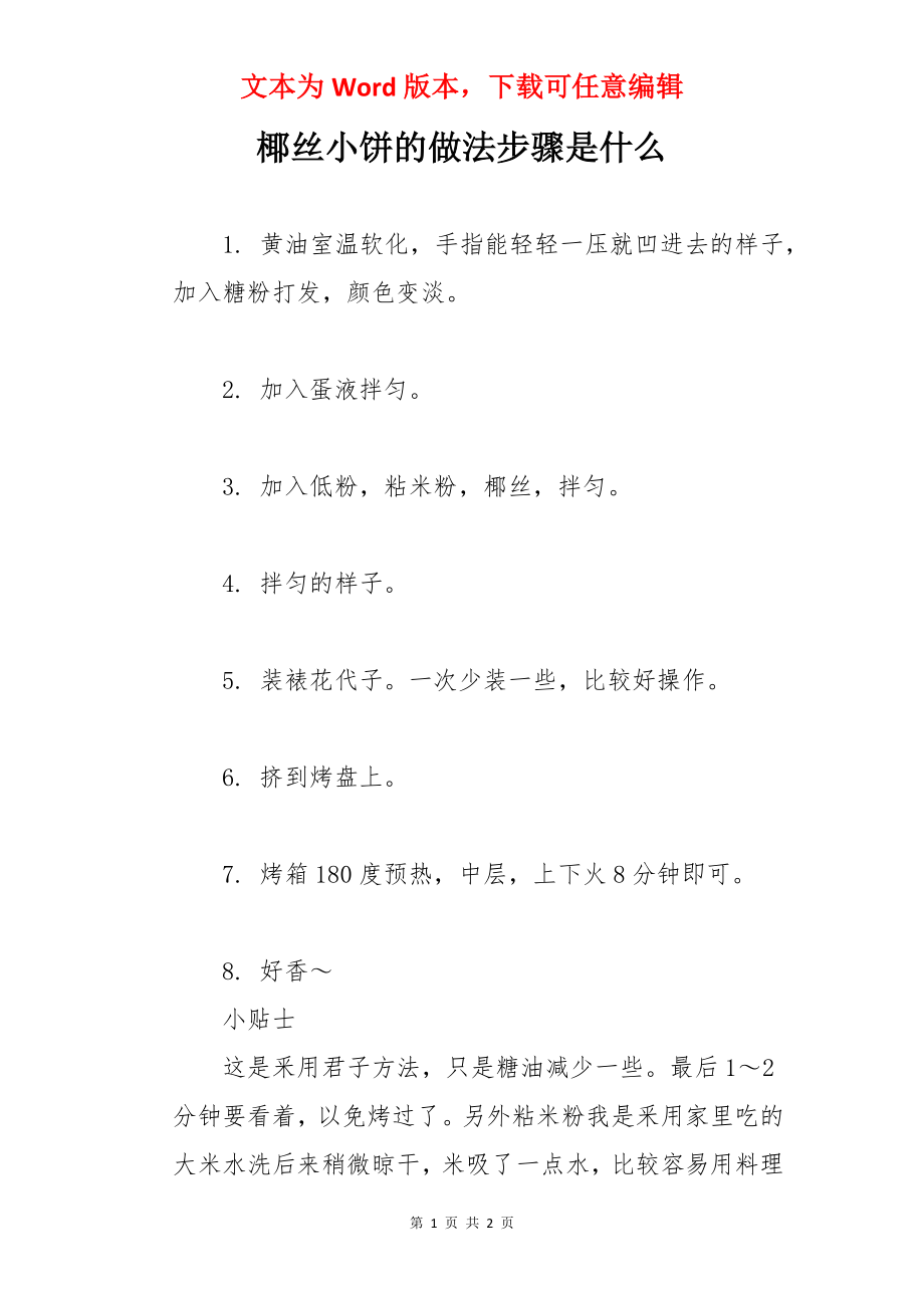 椰丝小饼的做法步骤是什么.docx_第1页