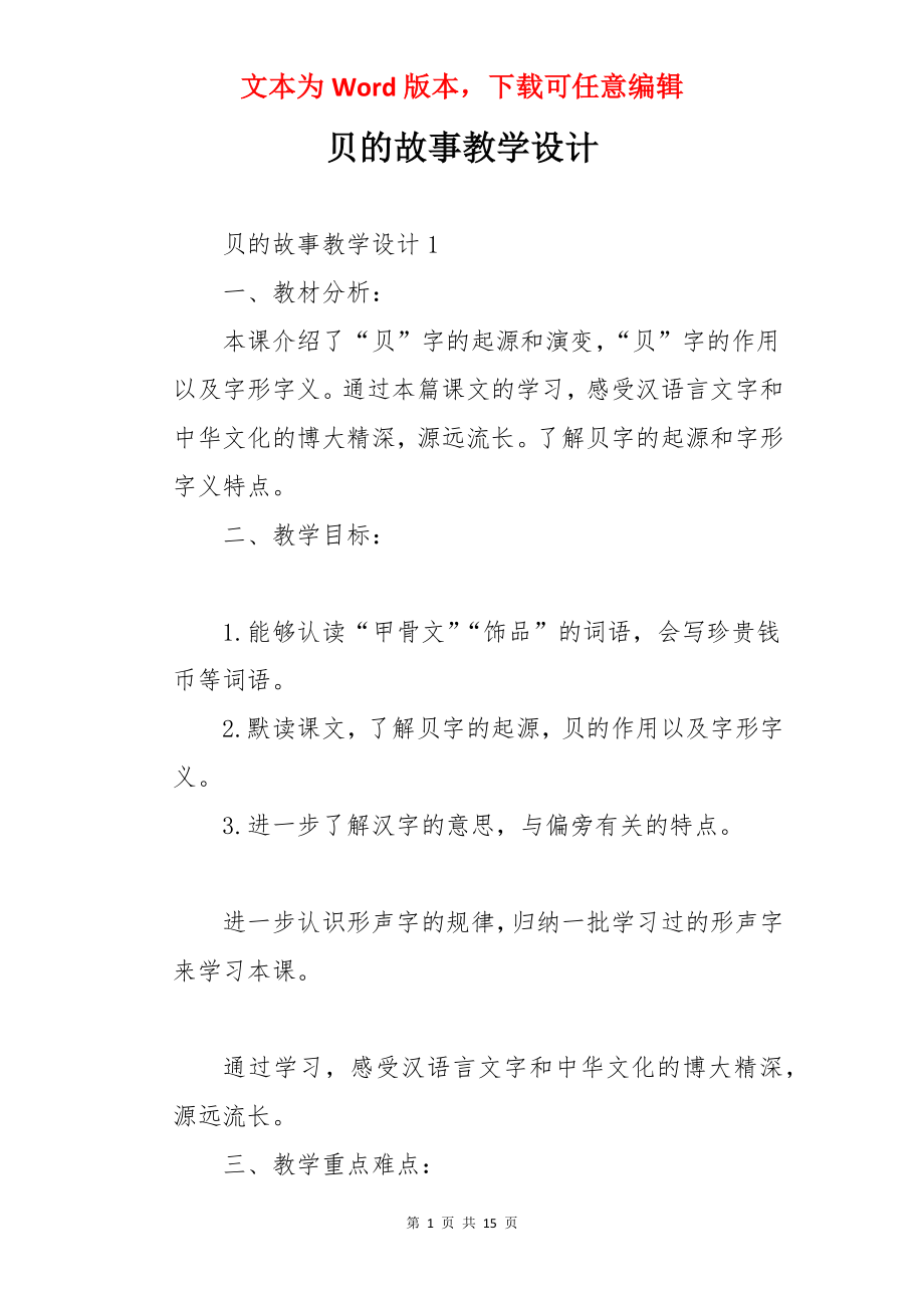 贝的故事教学设计.docx_第1页