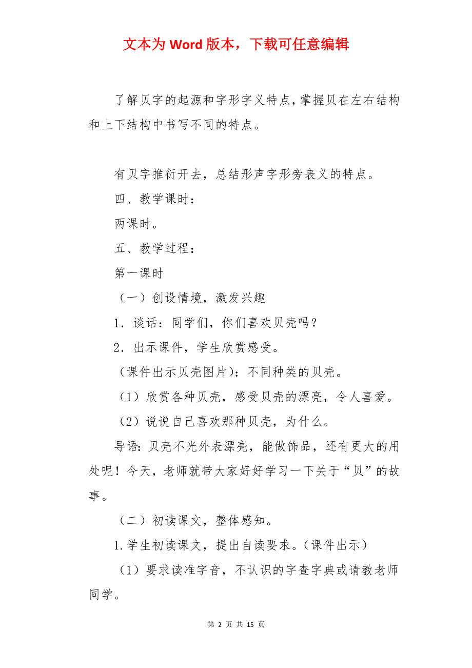 贝的故事教学设计.docx_第2页