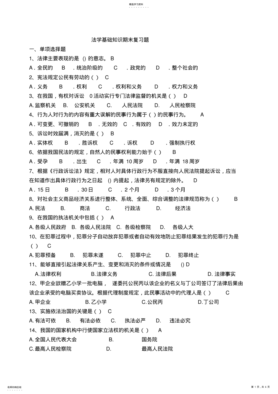 2022年法学基础知识模拟题 .pdf_第1页