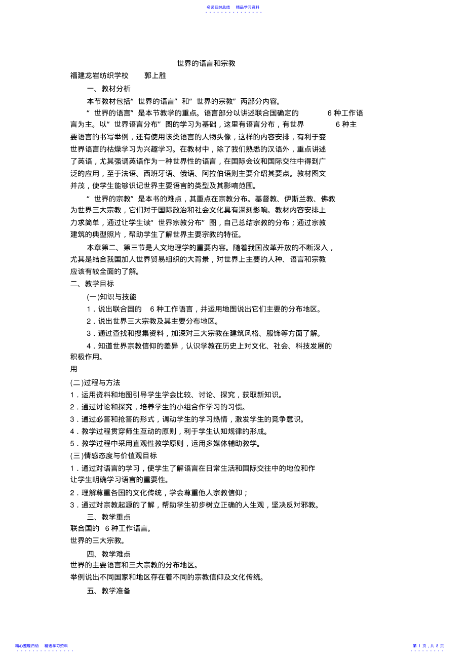 2022年世界语言和宗教-教案 .pdf_第1页