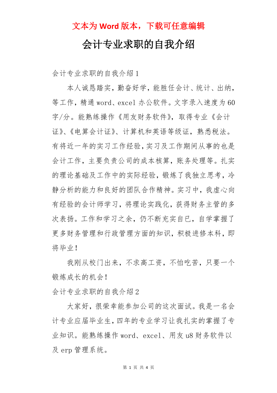 会计专业求职的自我介绍.docx_第1页