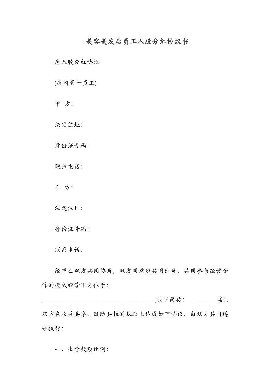 学习员工入股持股方案 美容美发店员工入股分红协议书.docx_第1页