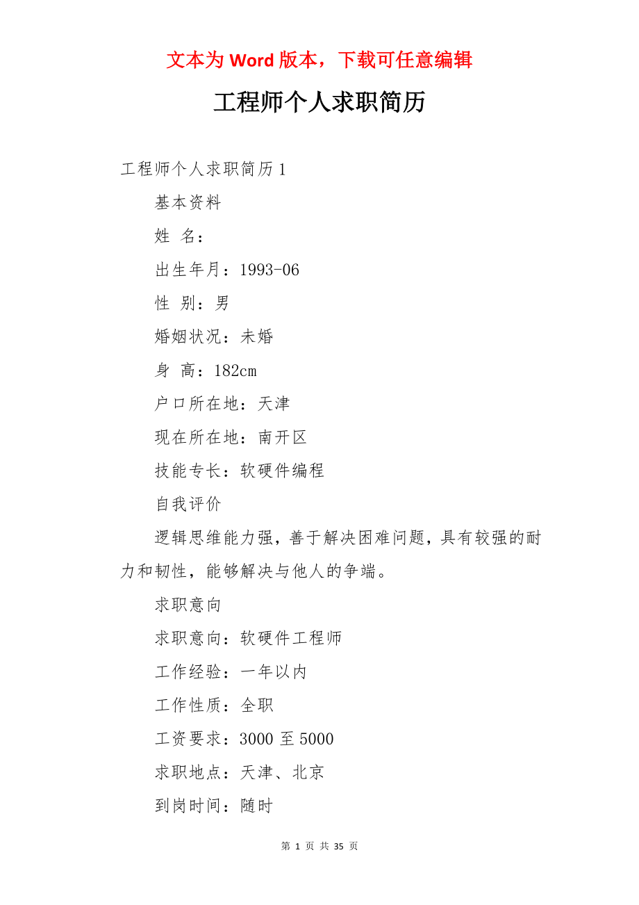 工程师个人求职简历.docx_第1页