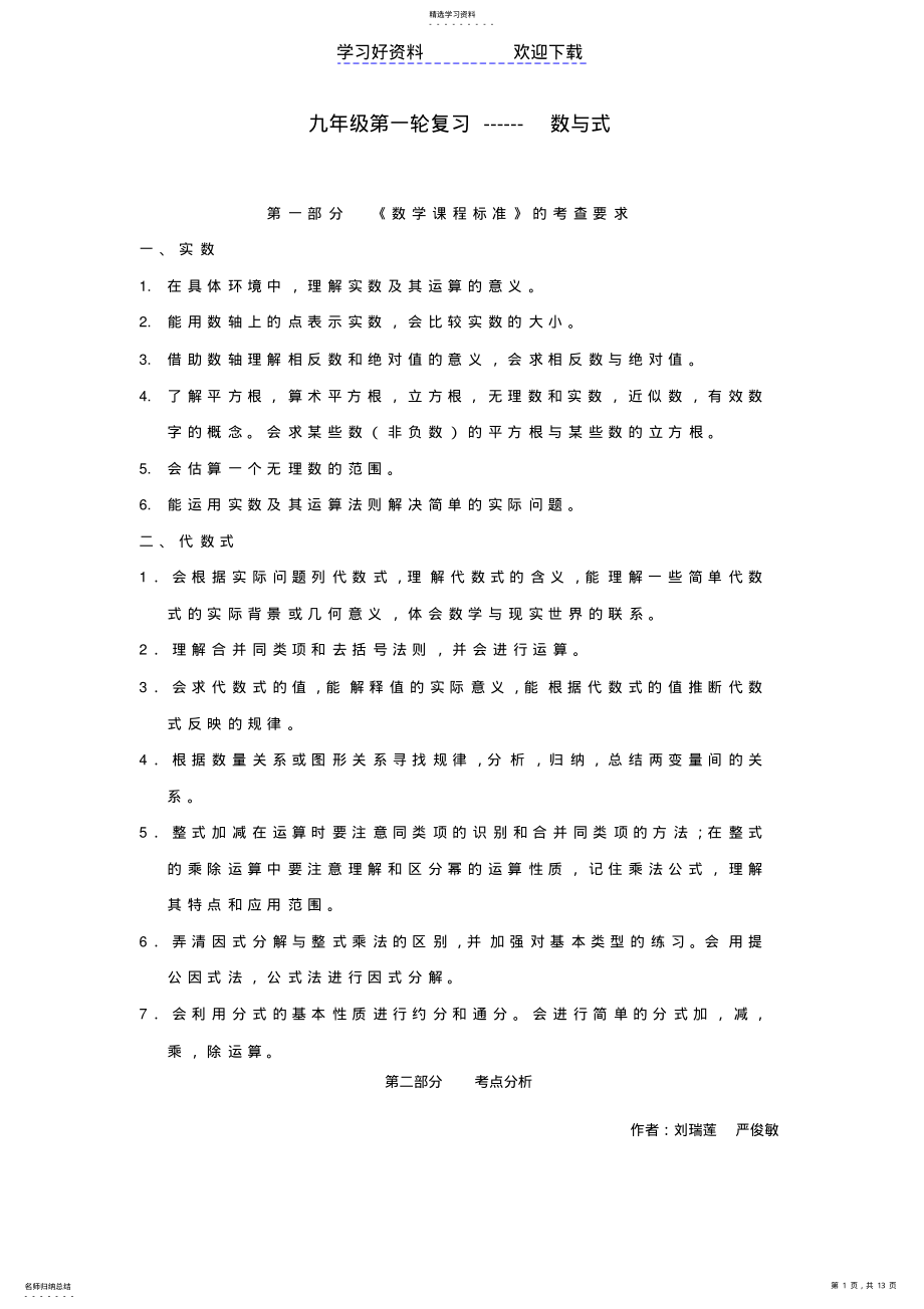 2022年中考数学第一轮复习数与式教案人教新课标版 .pdf_第1页