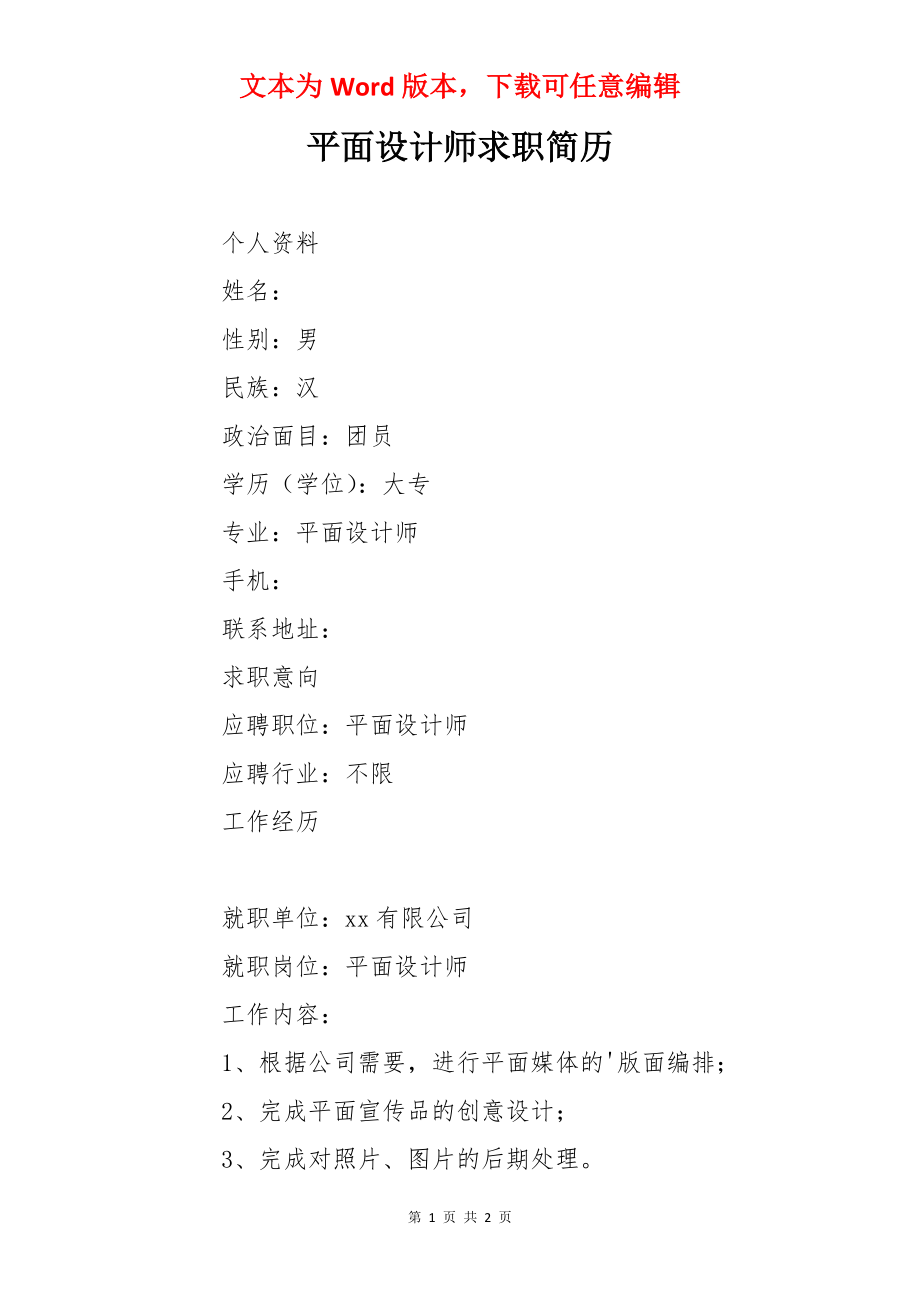 平面设计师求职简历.docx_第1页