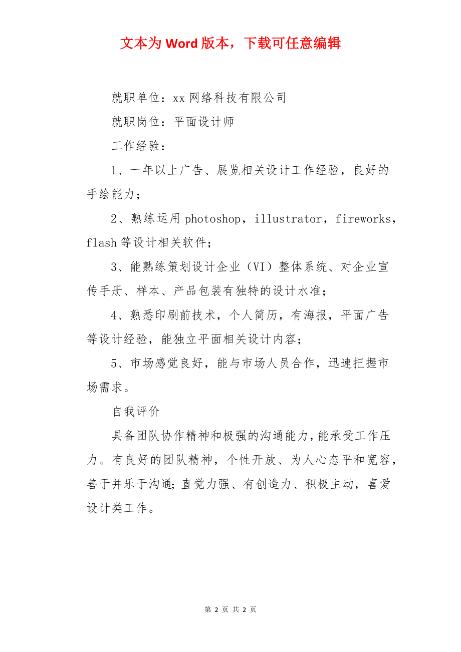 平面设计师求职简历.docx_第2页