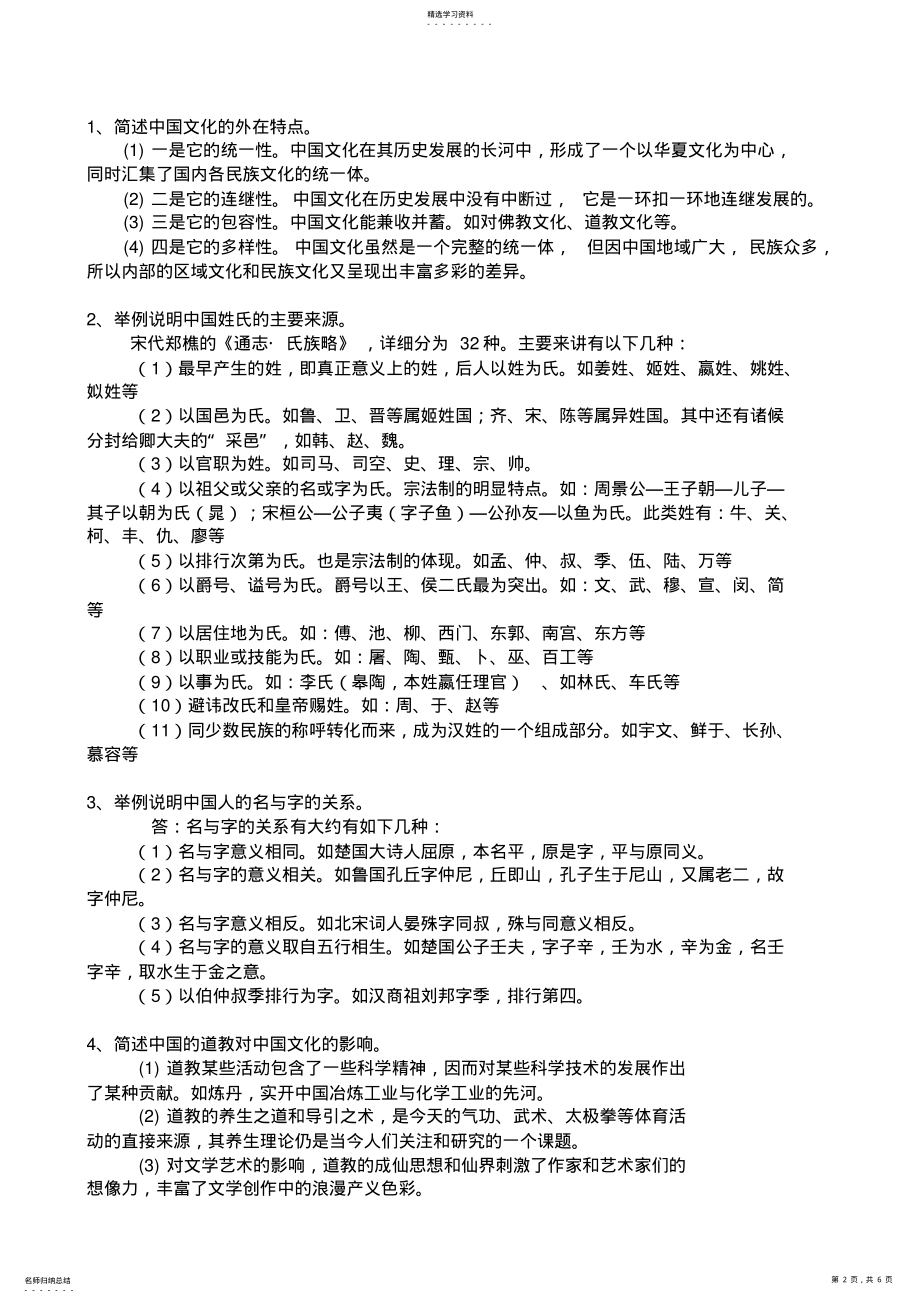 2022年中文系中国文化要略期末复习题 .pdf_第2页