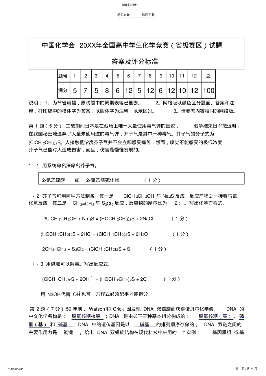 2022年中国化学会年全国高中学生化学竞赛试题 .pdf_第1页