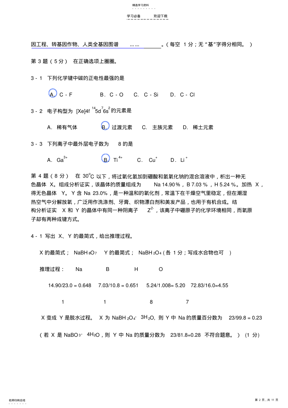 2022年中国化学会年全国高中学生化学竞赛试题 .pdf_第2页