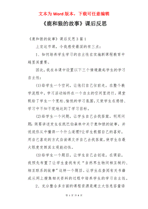 《鹿和狼的故事》课后反思.docx