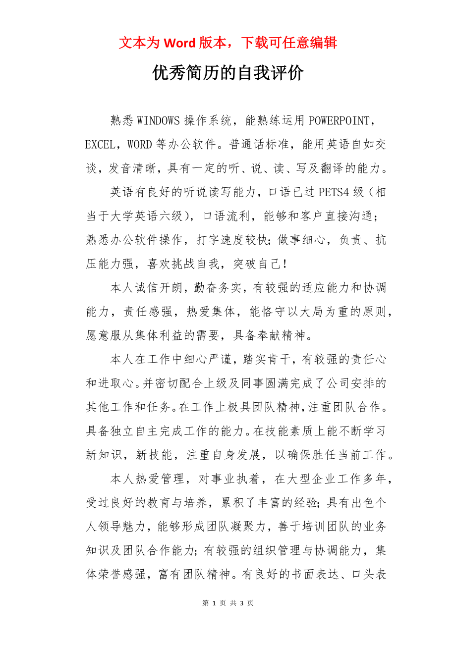 优秀简历的自我评价.docx_第1页