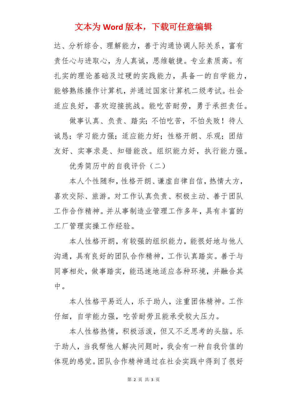 优秀简历的自我评价.docx_第2页