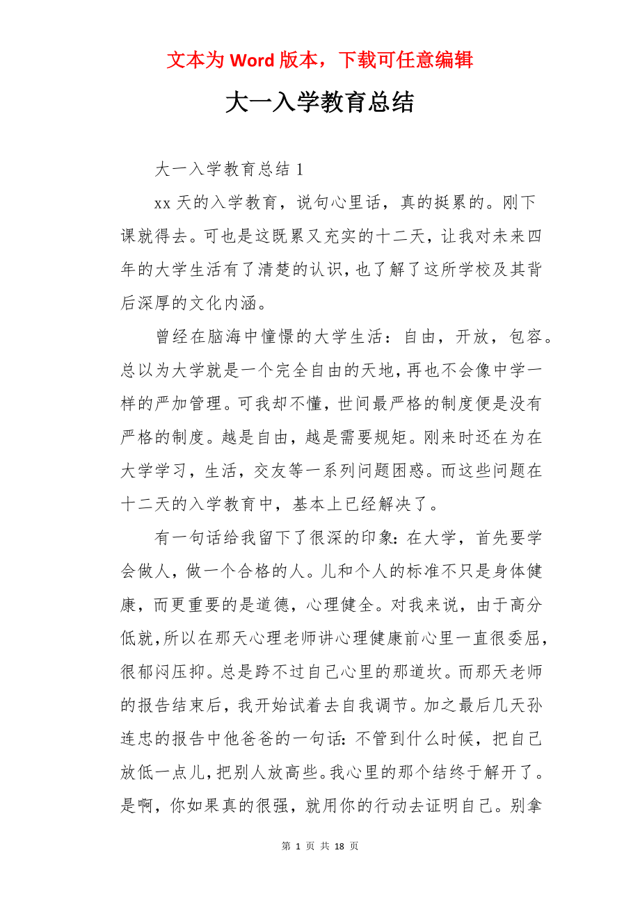 大一入学教育总结.docx_第1页