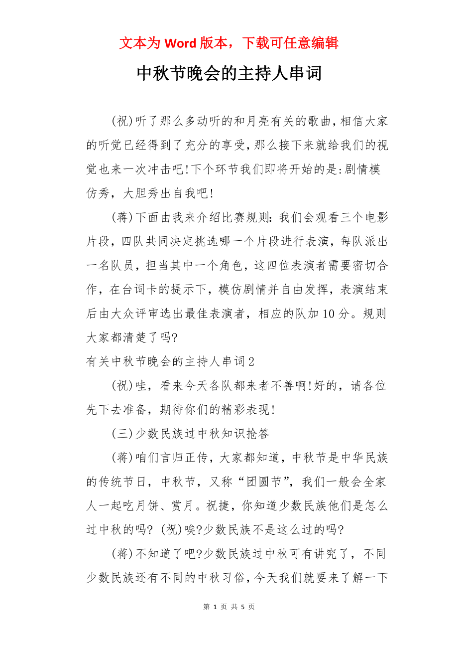 中秋节晚会的主持人串词.docx_第1页