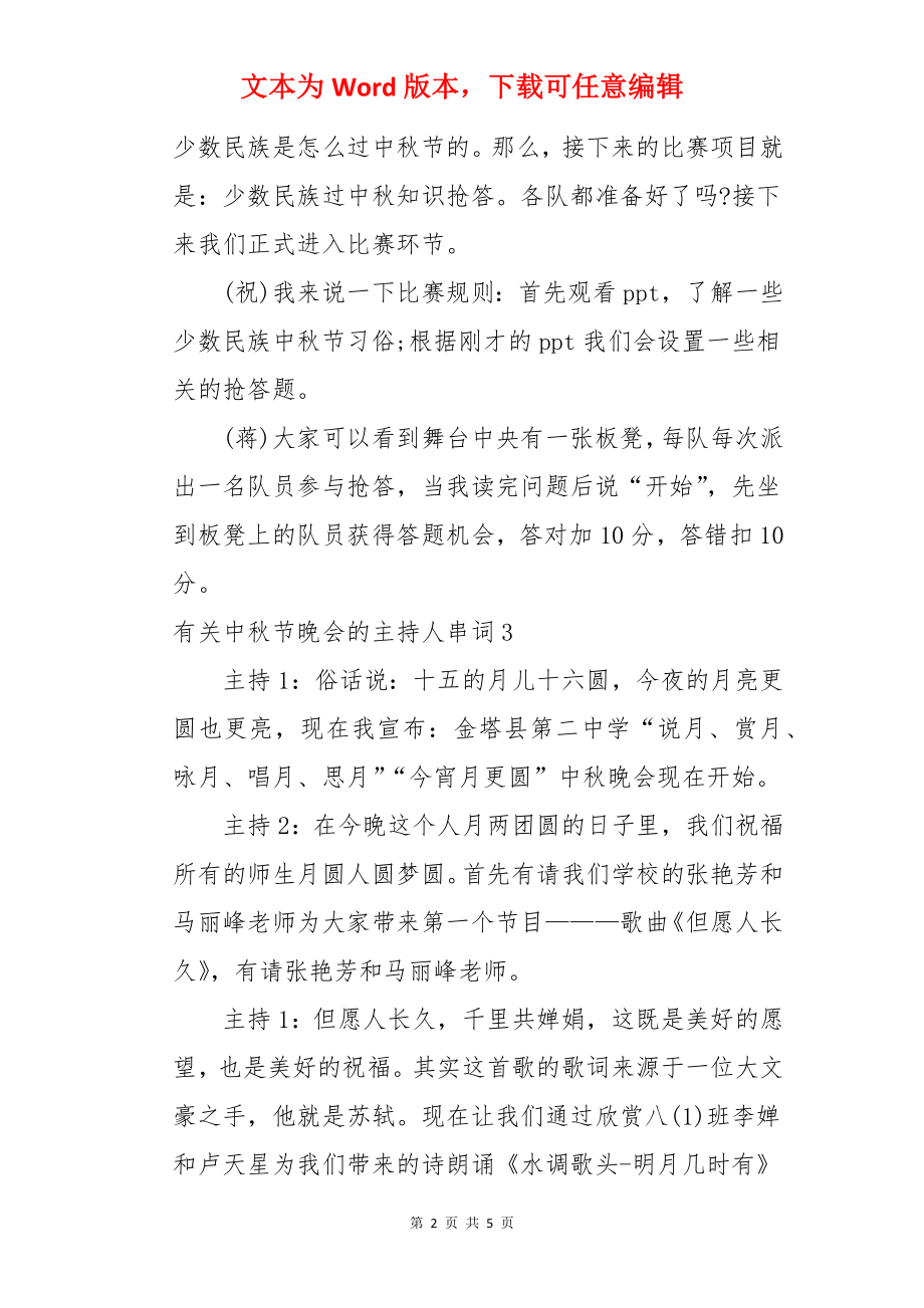 中秋节晚会的主持人串词.docx_第2页