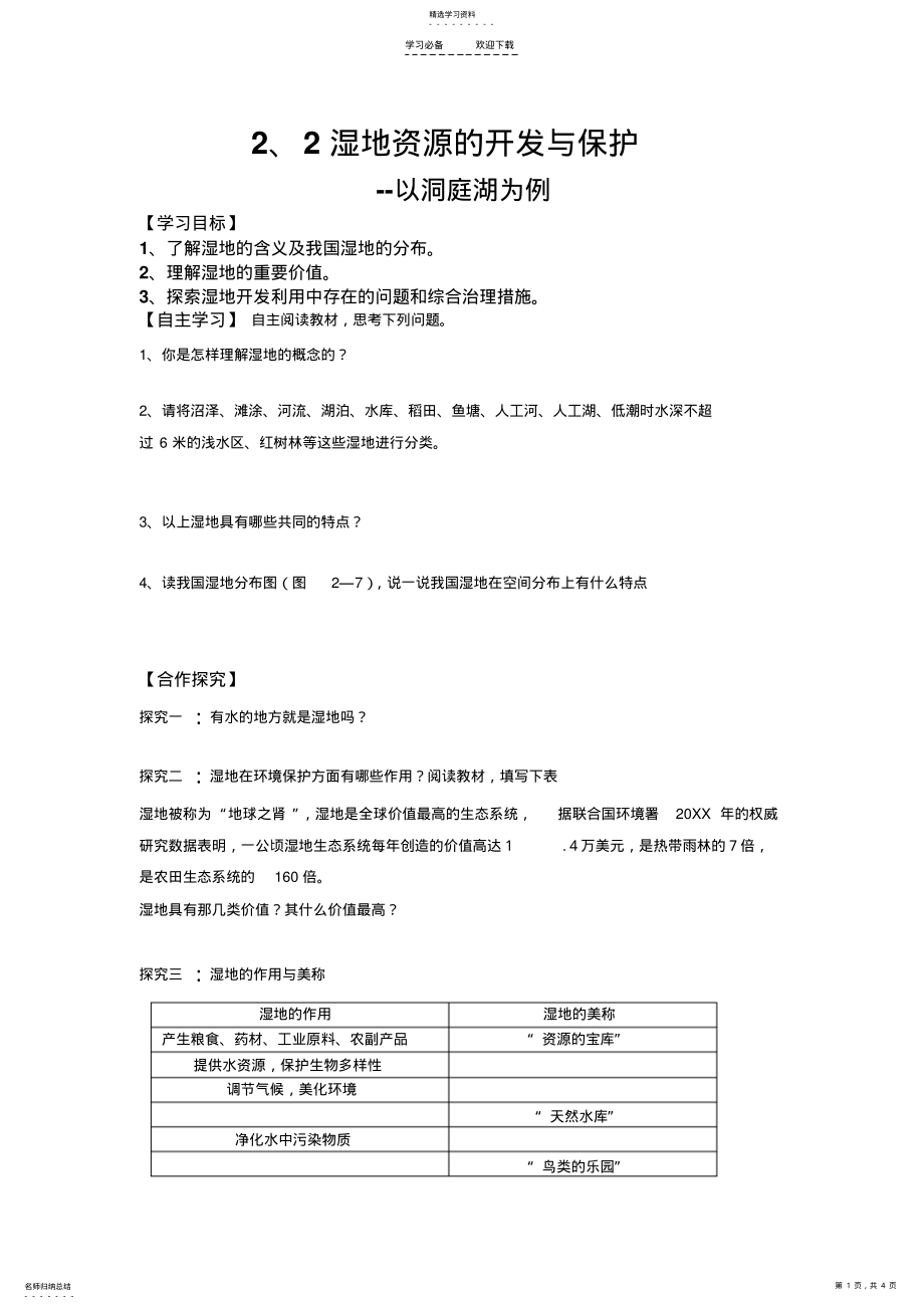 2022年湿地资源的开发和保护导学案 .pdf_第1页