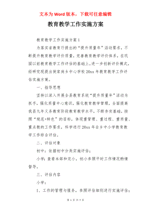 教育教学工作实施方案.docx