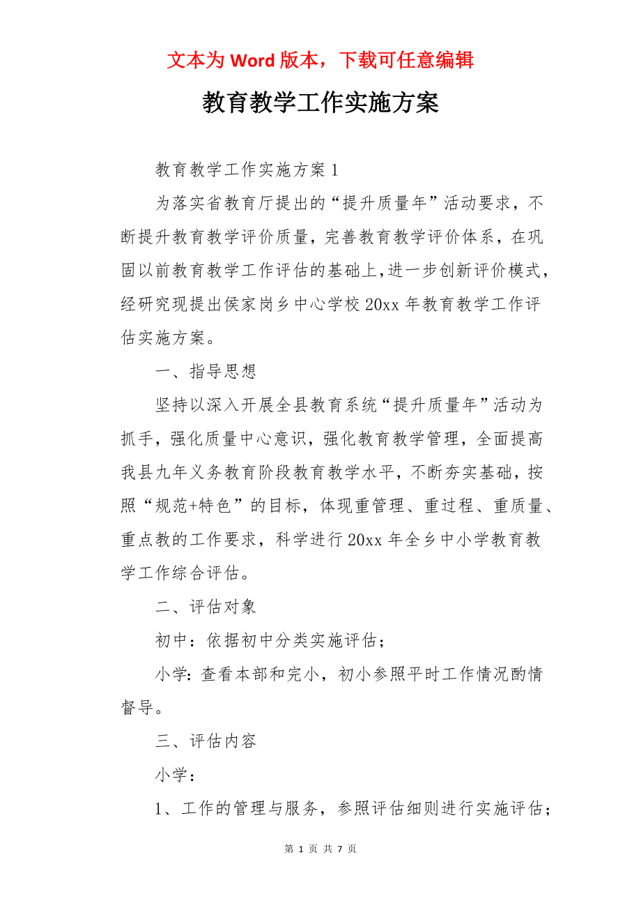 教育教学工作实施方案.docx_第1页