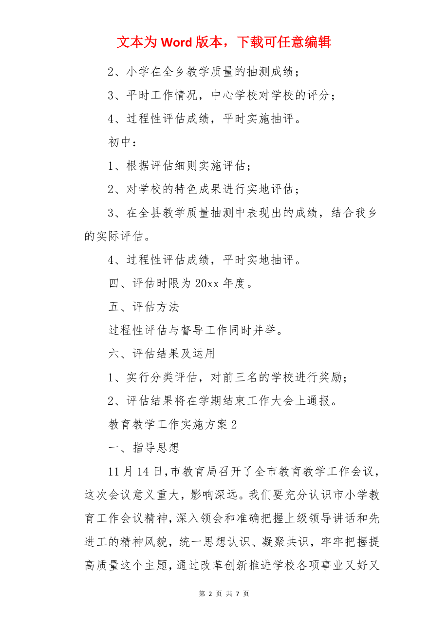 教育教学工作实施方案.docx_第2页