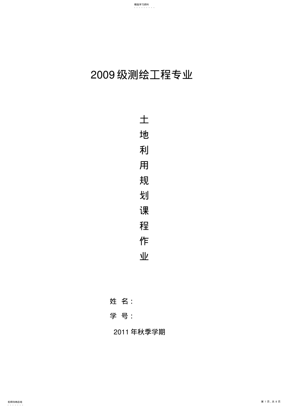 2022年测绘工程应用专业土地利用规划作业题 .pdf_第1页