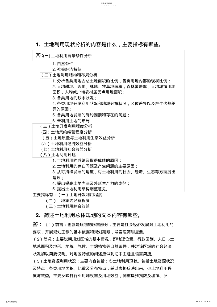 2022年测绘工程应用专业土地利用规划作业题 .pdf_第2页