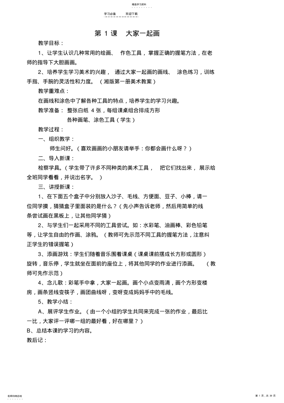 2022年湘教版小学美术一年级上册教案 .pdf_第1页