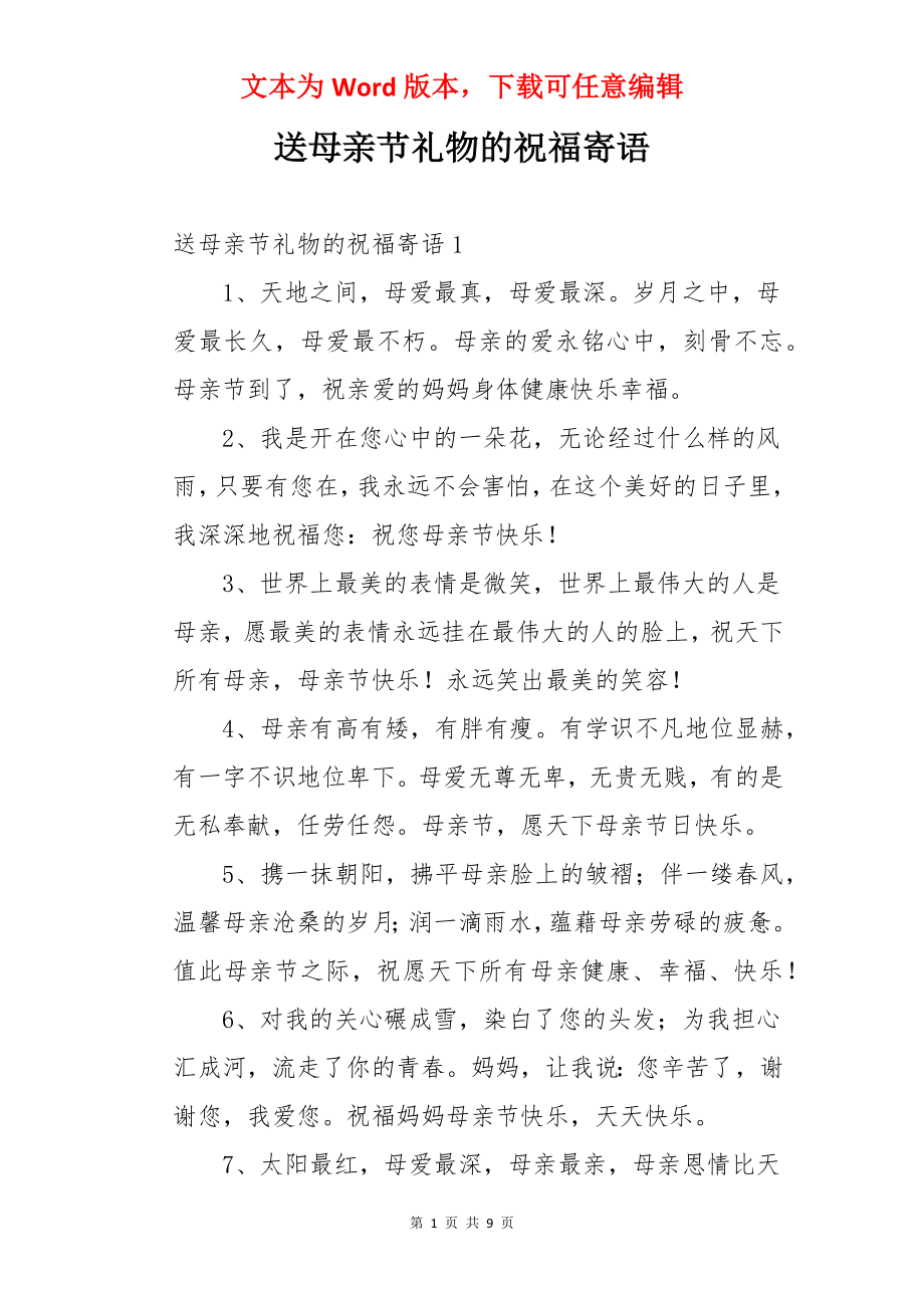 送母亲节礼物的祝福寄语.docx_第1页