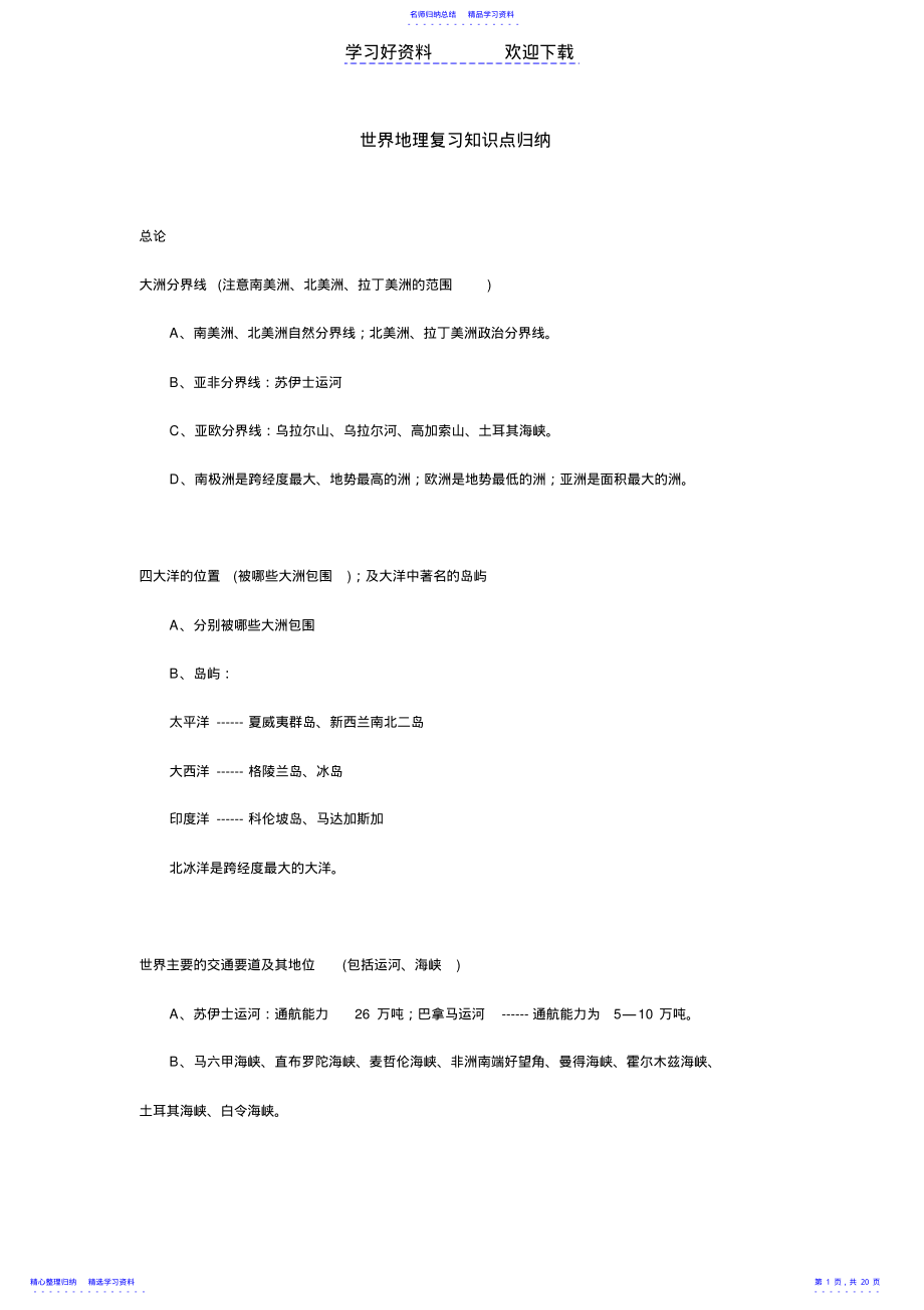 2022年世界地理复习知识点归纳 .pdf_第1页