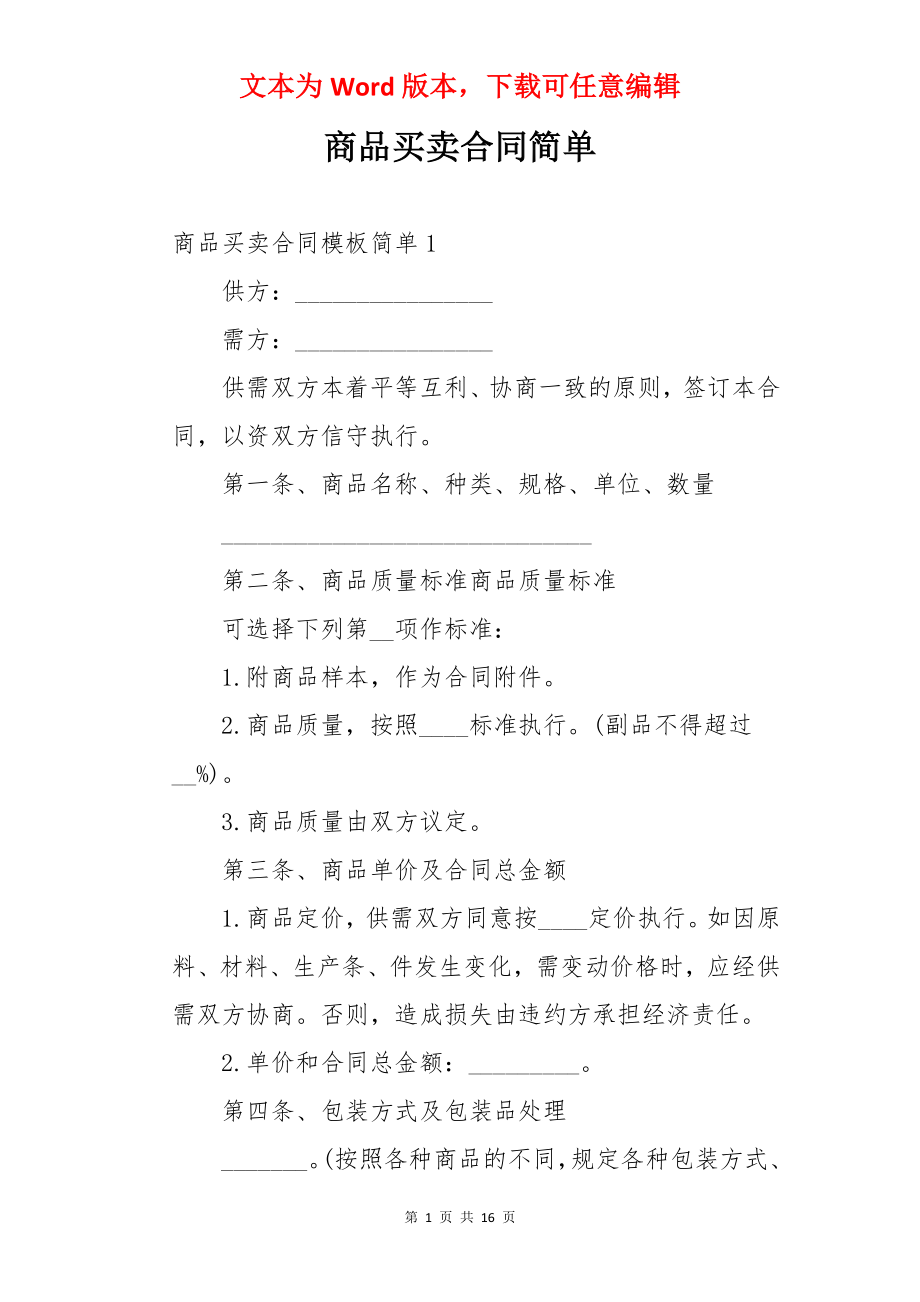 商品买卖合同简单.docx_第1页