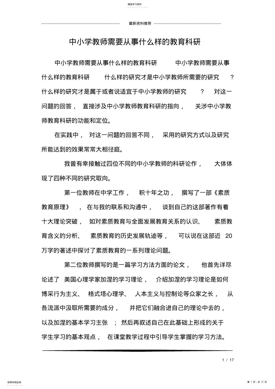 2022年中小学教师需要从事什么样的教育科研 .pdf_第1页